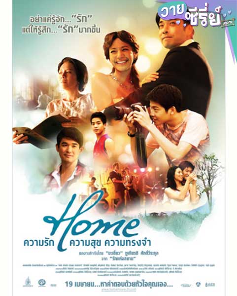 Home ความรัก ความสุข ความทรงจำ (พากย์ไทย) หนังวาย