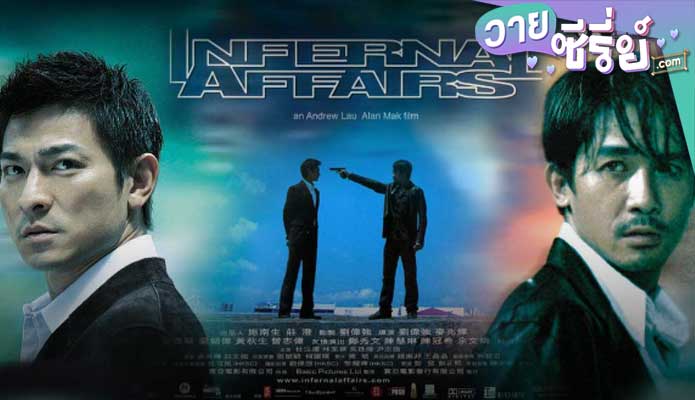 Infernal Affairs ภาค 1 สองคนสองคม (พากย์ไทย) หนังวาย