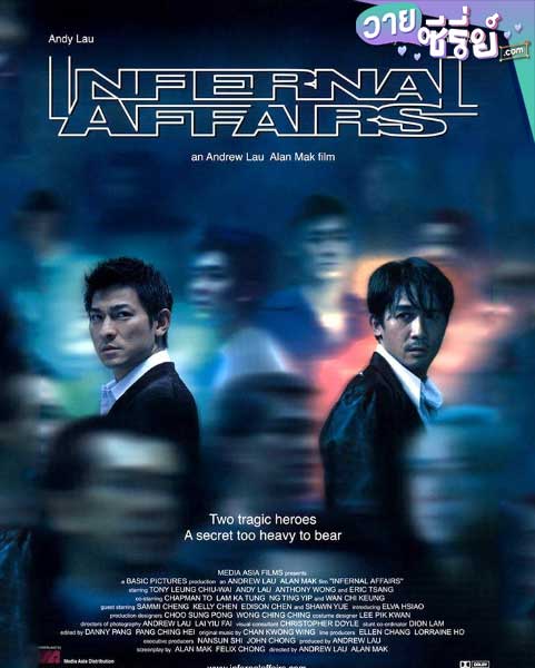 Infernal Affairs ภาค 1 สองคนสองคม (พากย์ไทย) หนังวาย