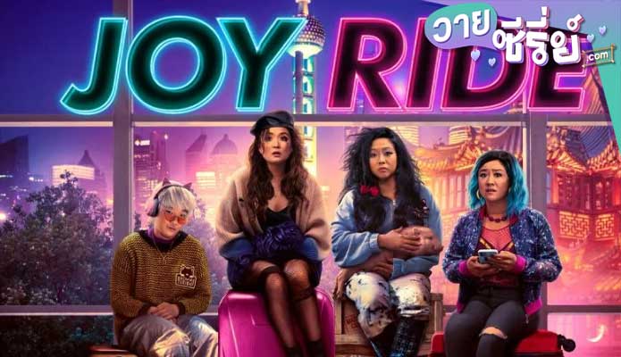 Joy Ride แก๊งตัวเจ๊ เฟียสกีข้ามโลก (ซับไทย) หนังวาย