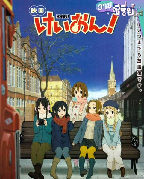 K-On! The Movie เค-อง! ก๊วนดนตรีแป๋วแหวว เดอะมูฟวี่ (ซับไทย) หนังวาย