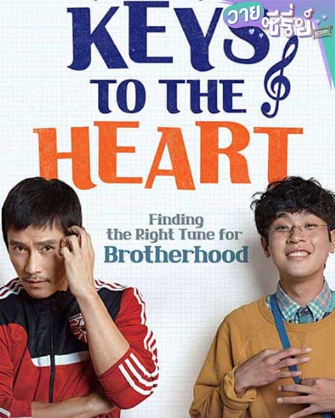 Keys to the Heart พี่หมัดหนัก กับน้องอัจฉริยะสุดป่วน (พากย์ไทย) หนังวาย