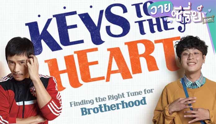 Keys to the Heart พี่หมัดหนัก กับน้องอัจฉริยะสุดป่วน (พากย์ไทย) หนังวาย