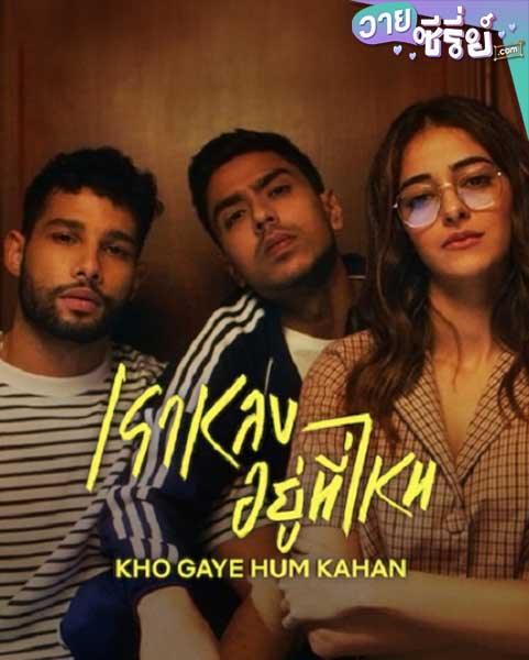 Kho Gaye Hum Kahan เราหลงอยู่ที่ไหน (ซับไทย) หนังวาย