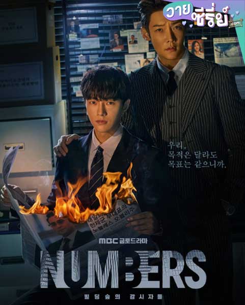 Numbers (พากย์ไทย)