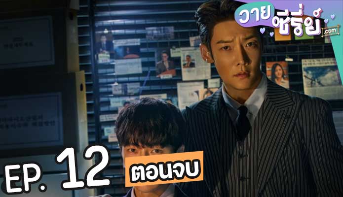 Numbers (พากย์ไทย) ตอนที่ 12 (ตอนจบ)