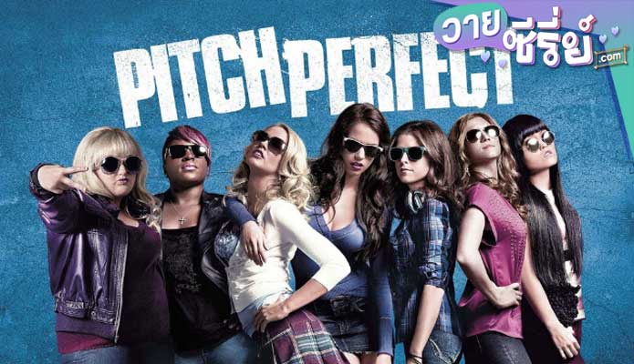 PITCH PERFECT ชมรมเสียงใส ถือไมค์ตามฝัน (พากย์ไทย) หนังวาย