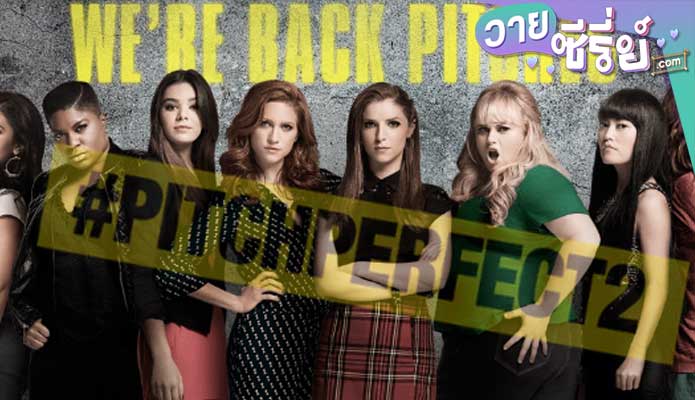 PITCH PERFECT 2 ชมรมเสียงใส ถือไมค์ตามฝัน ภาค 2 (พากย์ไทย) หนังวาย