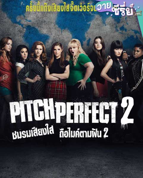 PITCH PERFECT 2 ชมรมเสียงใส ถือไมค์ตามฝัน ภาค 2 (พากย์ไทย) หนังวาย