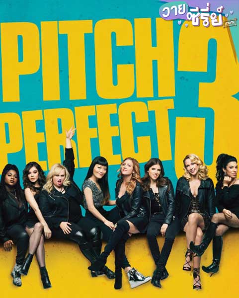 PITCH PERFECT 3 ชมรมเสียงใส ถือไมค์ตามฝัน 3 (พากย์ไทย) หนังวาย