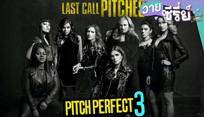 PITCH PERFECT 3 ชมรมเสียงใส ถือไมค์ตามฝัน 3 (พากย์ไทย) หนังวาย