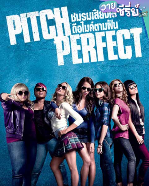 PITCH PERFECT ชมรมเสียงใส ถือไมค์ตามฝัน (พากย์ไทย) หนังวาย