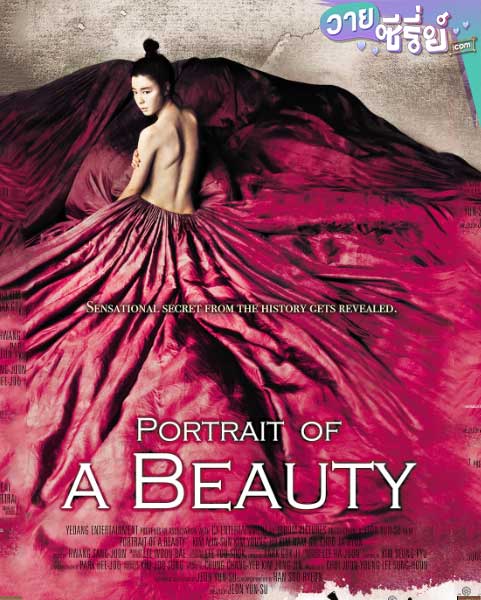 Portrait of A Beauty เปลือยรัก วังต้องห้าม (พากย์ไทย) หนังวาย