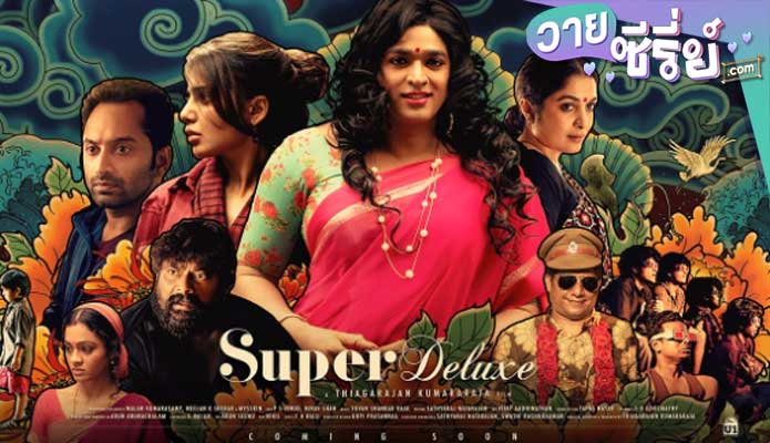 SUPER DELUXE ซูเปอร์ดีลักซ์ (ซับไทย) หนังวาย