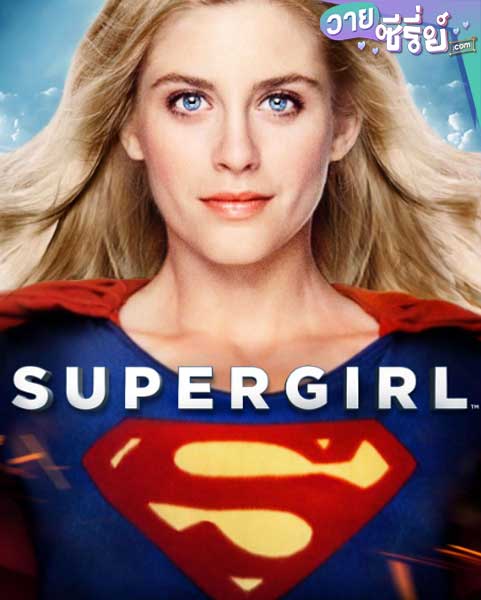 SUPERGIRL (ซับไทย)