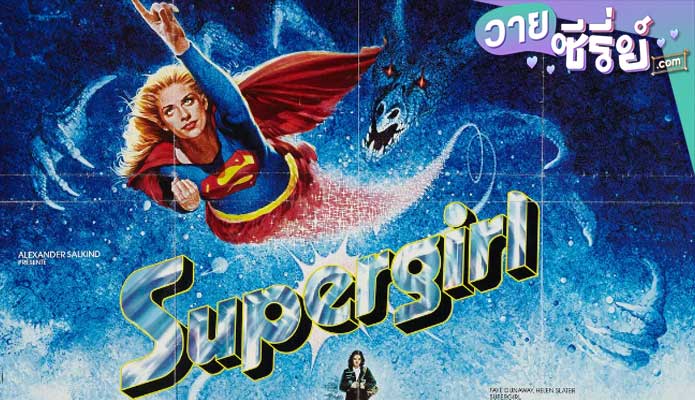 SUPERGIRL (ซับไทย) หนังวาย