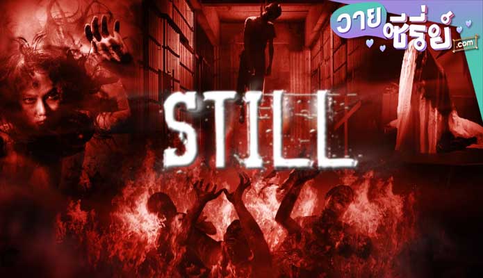 Still ตายโหง (พากย์ไทย) หนังวาย