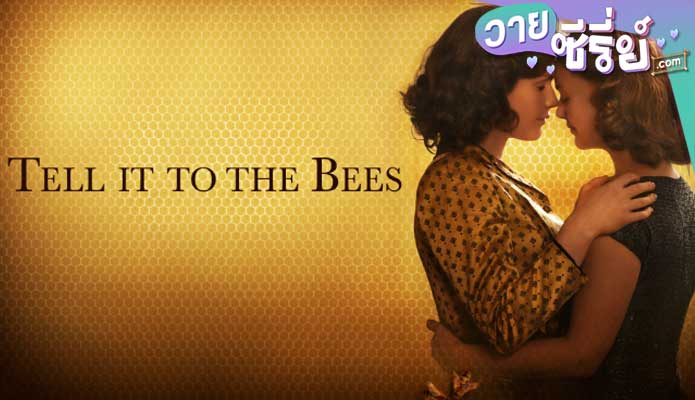 TELL IT TO THE BEES รักแท้แพ้ ฉิ่ง (ซับไทย) หนังวาย