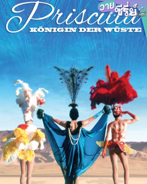 THE ADVENTURES OF PRISCILLA QUEEN OF THE DESERT ผู้ชายอะเฮ้ว! (ซับไทย) หนังวาย