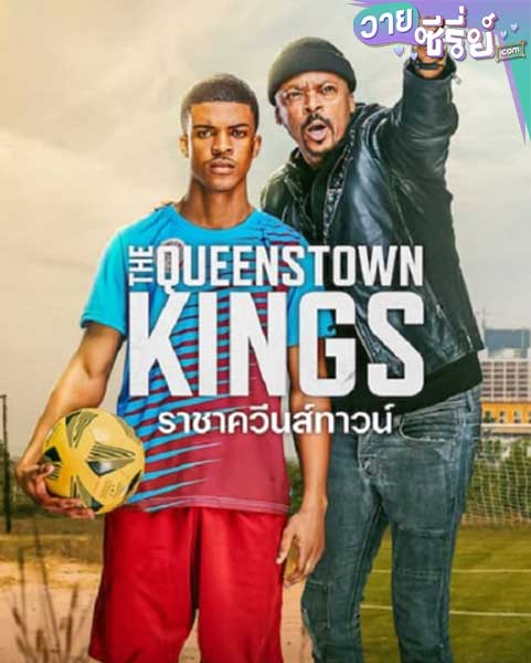 The Queenstown Kings ราชาควีนส์ทาวน์ (ซับไทย) หนังวาย