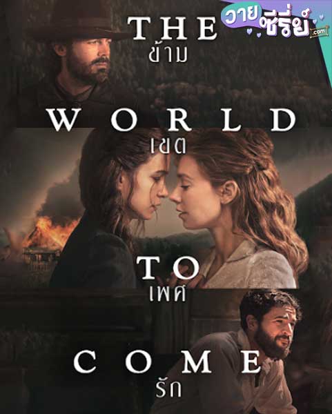 The World to Come ข้าม-เขต-เพศ-รัก (พากย์ไทย) หนังวาย