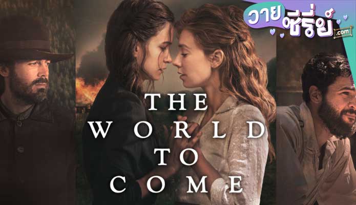 The World to Come ข้าม-เขต-เพศ-รัก (พากย์ไทย) หนังวาย