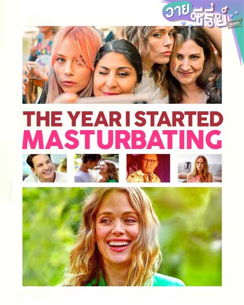 The Year I Started Masturbating ปีที่ฉันเริ่มช่วยตัวเอง (ซับไทย) หนังวาย