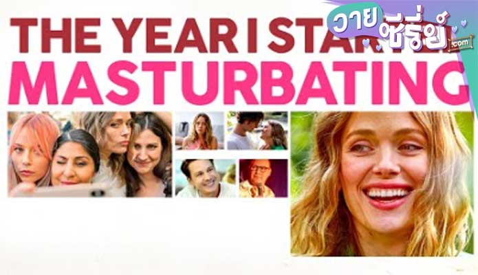 The Year I Started Masturbating ปีที่ฉันเริ่มช่วยตัวเอง (ซับไทย) หนังวาย