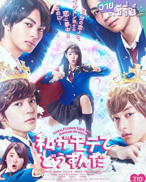 WATASHI GA MOTETE DOUSUNDA เมื่อสาววายกลายเป็นสาวฮอต (ซับไทย) หนังหวาย