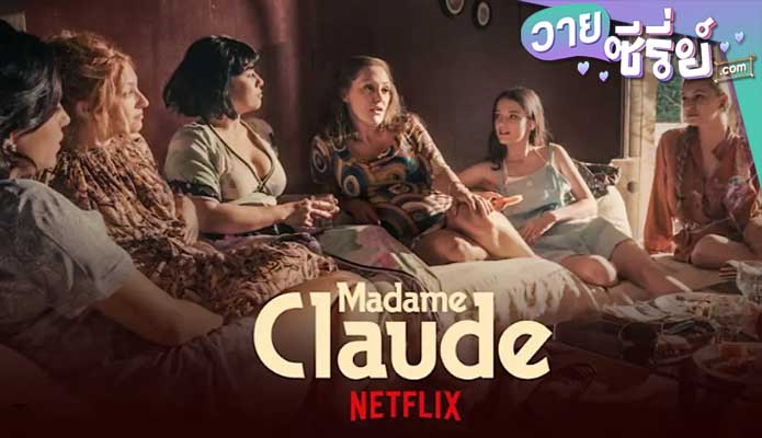 MADAME CLAUDE มาดามคล้อด (ซับไทย) หนังวาย