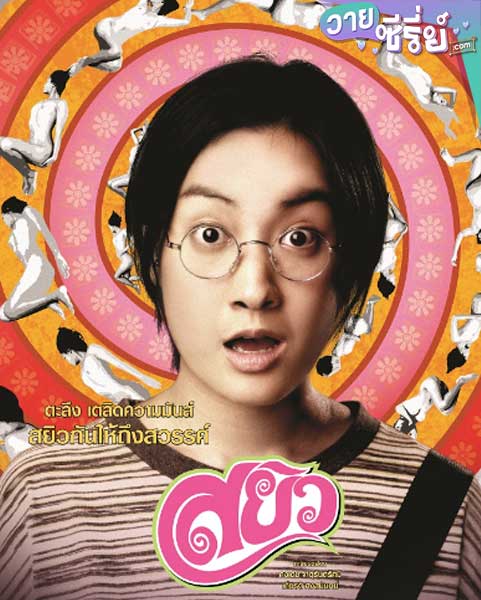 สยิว SAYEW (พากย์ไทย) หนังวาย