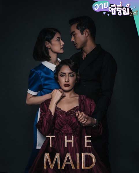 สาวลับใช้ THE MAID (พากย์ไทย) หนังวาย