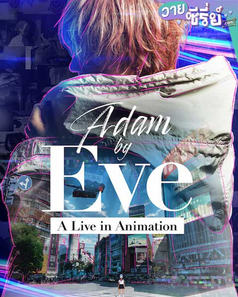 Adam by Eve: A Live in Animation (ซับไทย) หนังวาย