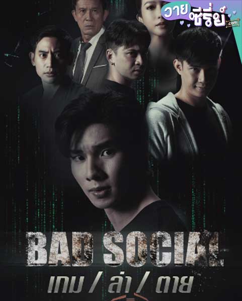 เกม / ล่า / ตาย BAD SOCIAL (พากย์ไทย) หนังวาย