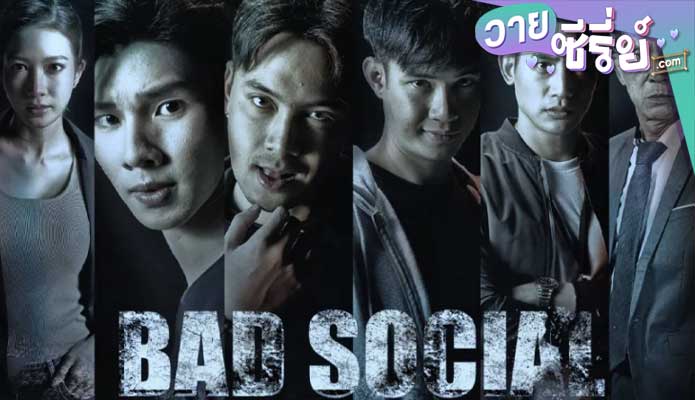 เกม / ล่า / ตาย BAD SOCIAL (พากย์ไทย) หนังวาย