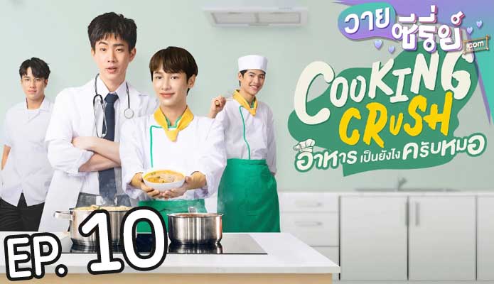 Cooking Crush อาหารเป็นยังไงครับหมอ (พากย์ไทย) ตอนที่ 10