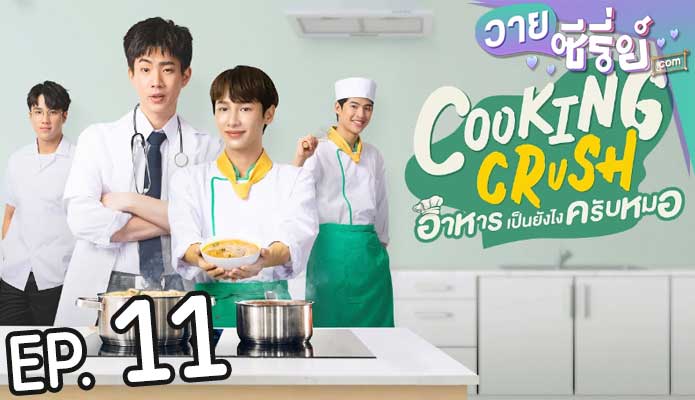 Cooking Crush อาหารเป็นยังไงครับหมอ (พากย์ไทย) ตอนที่ 11