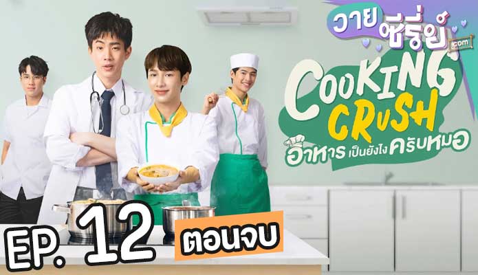 Cooking Crush อาหารเป็นยังไงครับหมอ (พากย์ไทย) ตอนที่ 12 (ตอนจบ)