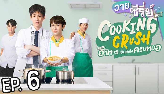 Cooking Crush อาหารเป็นยังไงครับหมอ (พากย์ไทย) ตอนที่ 6