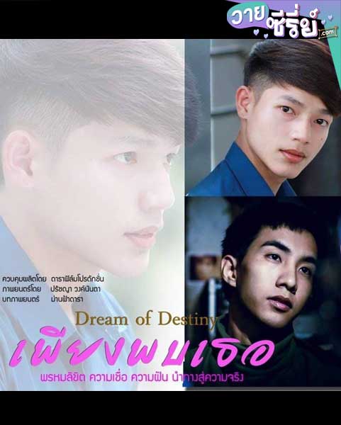 Dream of Destiny เพียงพบเธอ (พากย์ไทย) หนังวาย