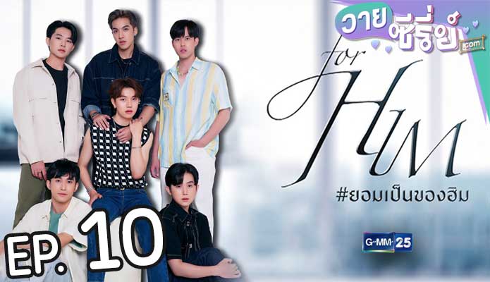 For Him ยอมเป็นของฮิม (พากย์ไทย) ตอนที่ 10