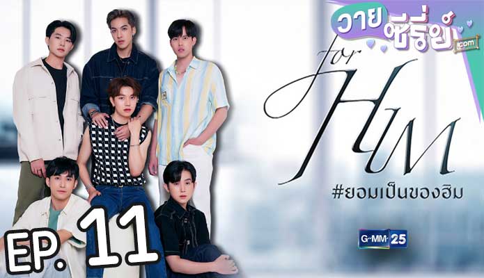 For Him ยอมเป็นของฮิม (พากย์ไทย) ตอนที่ 11