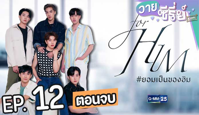 For Him ยอมเป็นของฮิม (พากย์ไทย) ตอนที่ 12 (ตอนจบ)