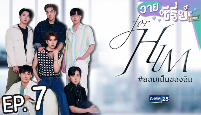 For Him ยอมเป็นของฮิม (พากย์ไทย) ตอนที่ 7