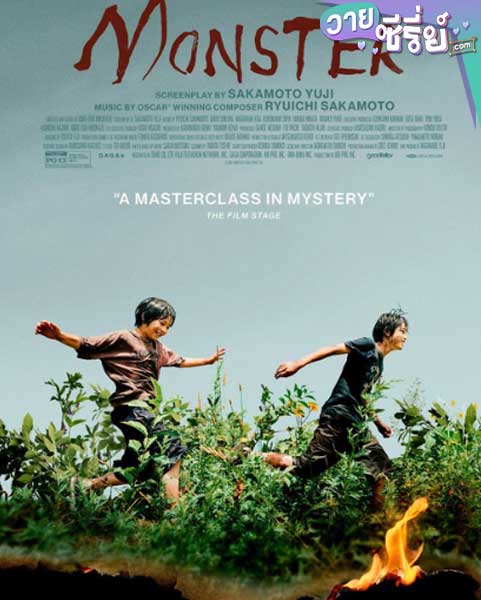 Monster มอนสเตอร์ (ซับไทย) หนังวาย