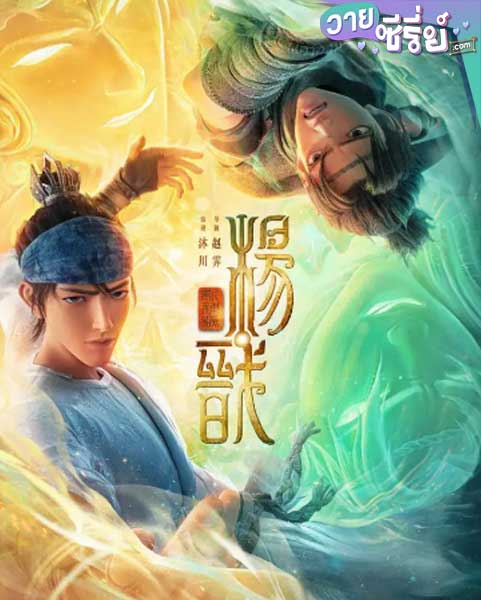 NEW GODS: YANG JIAN หยางเจี่ยน เทพสามตา มหาศึกผนึกเขาบงกช (พากย์ไทย) หนังวาย