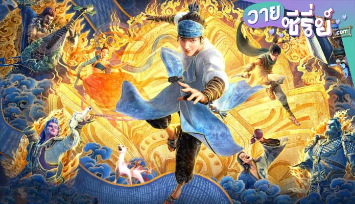 NEW GODS: YANG JIAN หยางเจี่ยน เทพสามตา มหาศึกผนึกเขาบงกช (พากย์ไทย) หนังวาย