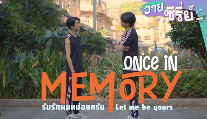 Once In Memory Let me be yours รับรักผมหน่อยครับ (พากย์ไทย) หนังวาย