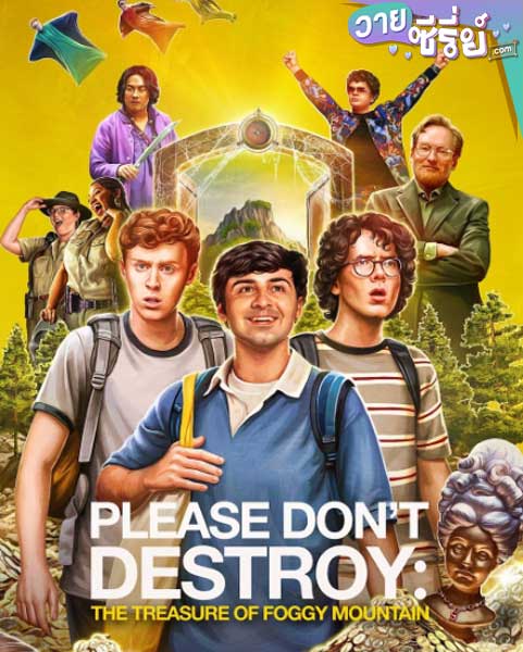 PLEASE DON’T DESTROY: THE TREASURE OF FOGGY MOUNTAIN (2023) พลีสด๊อนท์เดสทรอย: เดอะเทรเชอร์ออฟฟ็อกกี้เมาเท่น (ซับไทย) หนังวาย