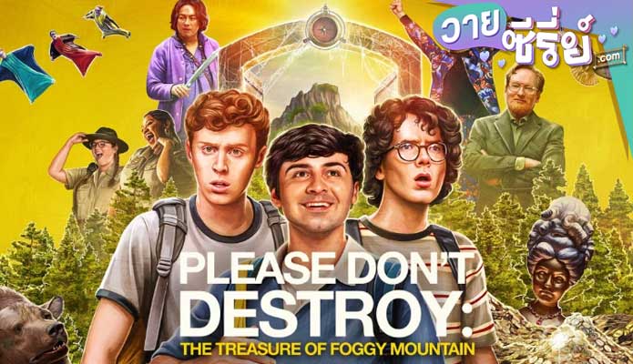 PLEASE DON’T DESTROY: THE TREASURE OF FOGGY MOUNTAIN (2023) พลีสด๊อนท์เดสทรอย: เดอะเทรเชอร์ออฟฟ็อกกี้เมาเท่น (ซับไทย) หนังวาย